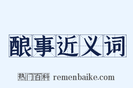 酿事近义词是什么意思的图片